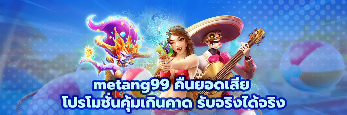 metang99 คืนยอดเสีย