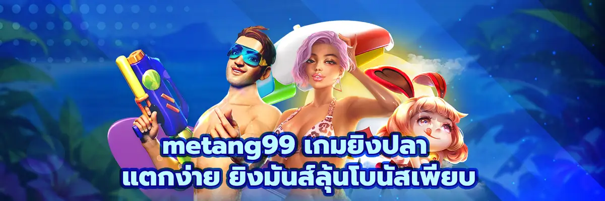 metang99 เกมยิงปลา